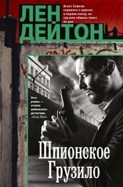 Книга Шпионское грузило Шпионское грузило