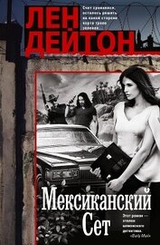 Книга Мексиканский сет Мексиканский сет