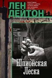 Книга Шпионская леска Шпионская леска