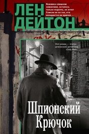 Книга Шпионский крючок Шпионский крючок