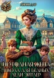 Неугодная жена. Школа для бедных леди Эйтлер (СИ)