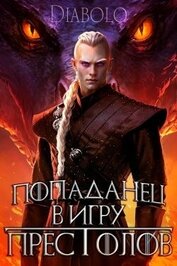 Попаданец в Игру Престолов (СИ)