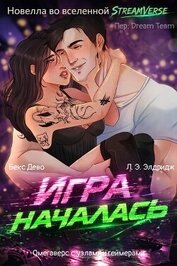 Игра началась (ЛП)