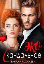Скандальное ЭКО (СИ)