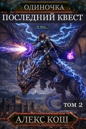 Последний Квест. Том 2 (СИ)