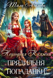 Книга Неугодная княжна. Прядильня попаданки (СИ) Неугодная княжна. Прядильня попаданки (СИ)