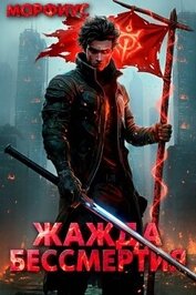 Жажда бессмертия. Том 2 (СИ)