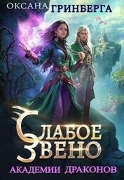 Звенья Академии Драконов. Трилогия (СИ)