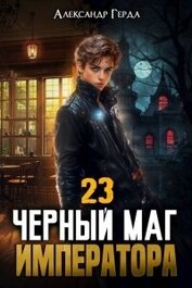 Черный Маг Императора 23 (СИ)