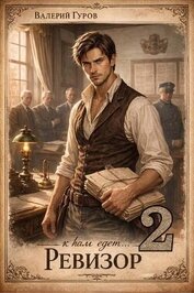 Книга К нам едет… Ревизор 2 (СИ) К нам едет… Ревизор 2 (СИ)