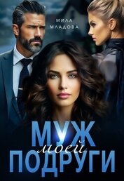 Младова Мила - Муж моей подруги (СИ)