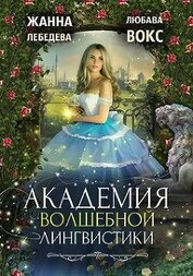 Академия волшебной лингвистики (СИ)