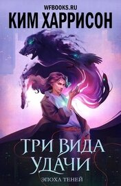 Три вида удачи (ЛП)