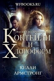 Коктейли и хлороформ (ЛП)