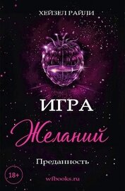 Райли Хейзел - Игра желаний: Преданность (ЛП)