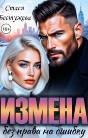 Книга Измена. Без права на ошибку (СИ) Измена. Без права на ошибку (СИ)