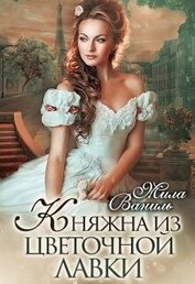 Княжна из цветочной лавки (СИ)