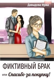 Книга Фиктивный брак, или Фиктивный брак, или