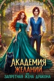 Волконская Оксана - Академия желаний, или Запретная жена дракона (СИ)