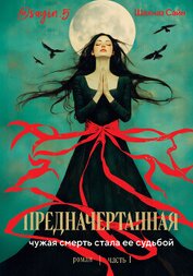 Сайн Шахназ - Предначертанная. Часть первая