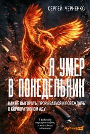Книга Я умер в понедельник. Как не выгорать, прорываться и побеждать в корпоративном аду Я умер в понедельник. Как не выгорать, прорываться и побеждать в корпоративном аду