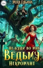 Губина Мотя - Непутёвые ведьмы-попаданки. Дилогия (СИ)