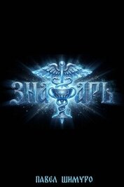 Знахарь. Трилогия (СИ)