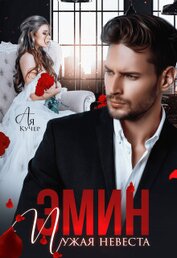Кучер Ая - Эмин. Чужая невеста (СИ)
