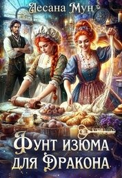 Фунт изюма для дракона (СИ)