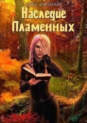 Наследие Пламенных (СИ)
