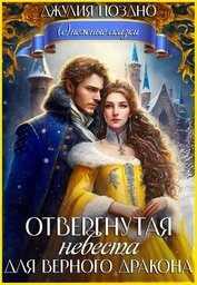 Книга Отвергнутая невеста для верного дракона (СИ) Отвергнутая невеста для верного дракона (СИ)