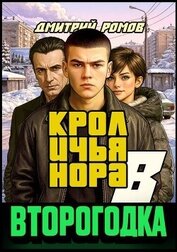 Книга Кроличья нора (СИ) Кроличья нора (СИ)