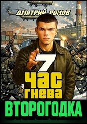 Книга Час гнева (СИ) Час гнева (СИ)