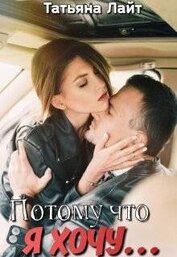 Потому что я хочу… (СИ)