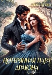 Потерянная пара Дракона (СИ)