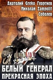 Прекрасная эпоха (СИ)