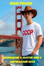 Американский вояж (СИ)