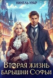 Вторая жизнь барышни Софьи (СИ)