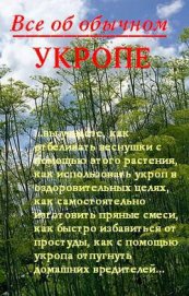 Книга Все об обычном укропе Все об обычном укропе