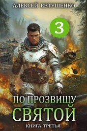 Книга По прозвищу Святой. Книга третья (СИ) По прозвищу Святой. Книга третья (СИ)