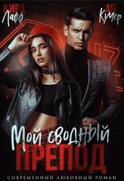 Книга Мой сводный препод (СИ) Мой сводный препод (СИ)