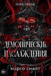 Демонические наслаждения (ЛП)