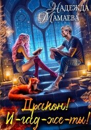Книга Дракон! И-гад-же-ты! Дракон! И-гад-же-ты!