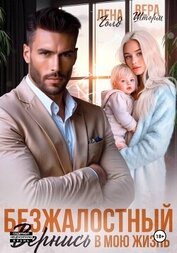Безжалостный. Вернись в мою жизнь