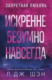 Шэн Л. Дж. - Искренне. Безумно. Навсегда