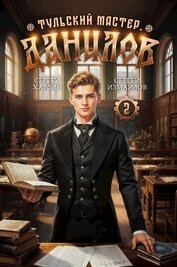 Книга Данилов 2 (СИ) Данилов 2 (СИ)