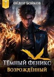 Темный феникс. Возрожденный. Том 7 (СИ)