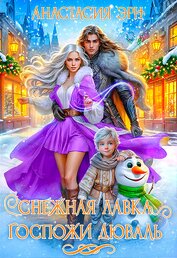Снежная лавка госпожи Дюваль (СИ)