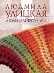Улицкая Людмила Евгеньевна - ...И умерли в один день