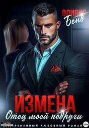 Измена. Отец моей подруги
